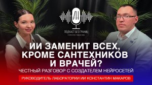 ИИ заменит всех, кроме сантехников и врачей? Честный разговор с создателем нейросетей