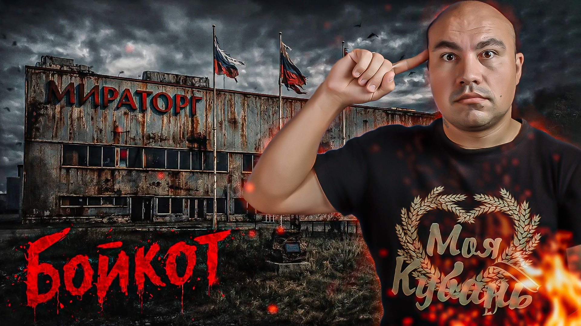 Бойкот Мираторга