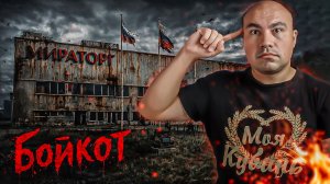 Бойкот Мираторга