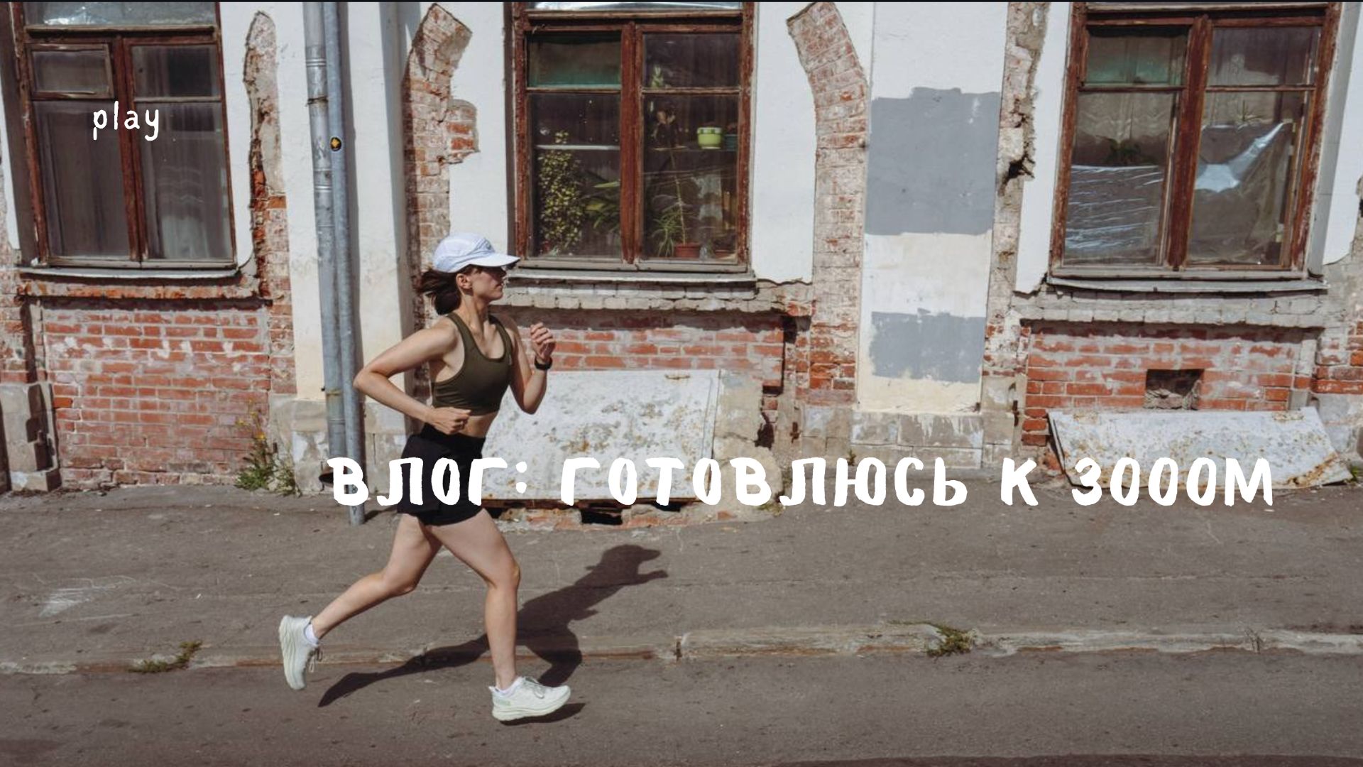 Влог: начало подготовки к самому сложному забегу