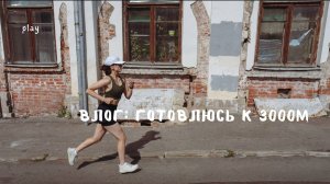Влог: начало подготовки к самому сложному забегу