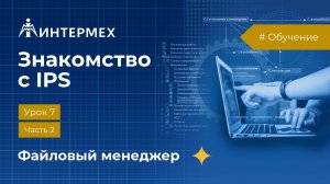 Знакомство с IPS. Урок 7. Часть 2. Файловый менеджер