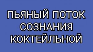 Похоже коктейль бабули сегодня был особенно крепким!