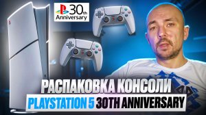 Распаковка консоли PlayStation 5 30th anniversary