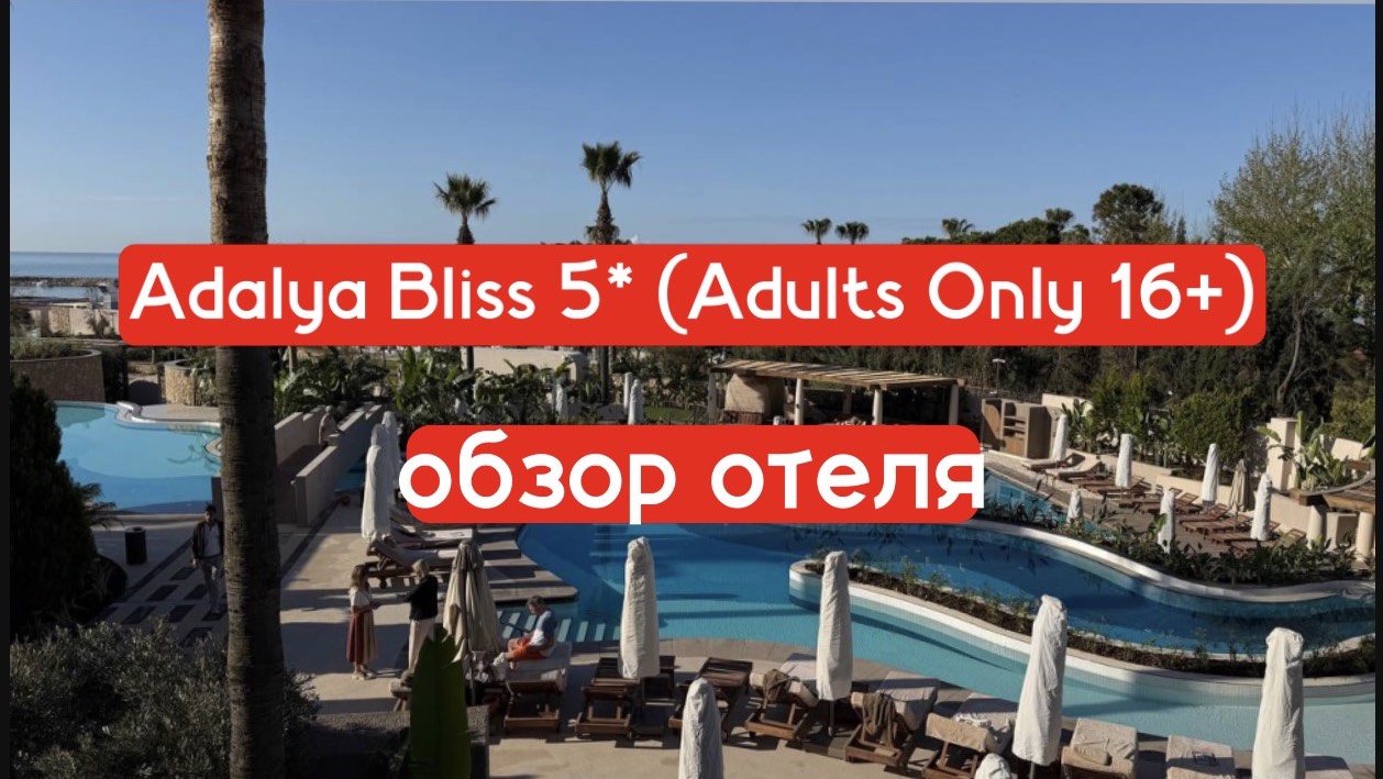 Adalya Bliss 5 Adults Only 16 обзор нового отеля в Сиде
