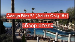 Adalya Bliss 5* (Adults Only 16+) обзор нового отеля в Сиде
