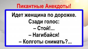 Идет женщина по дорожке! Анекдоты пикантные, остренькие, жизненные! Юмор! Смех! Шутки! Позитив!