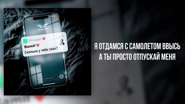 Ramil’ - «Сколько у тебя тайн?» (Official Audio) смотреть онлайн