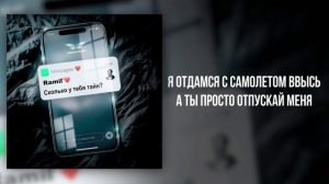 Ramil’ - «Сколько у тебя тайн?» (Official Audio)