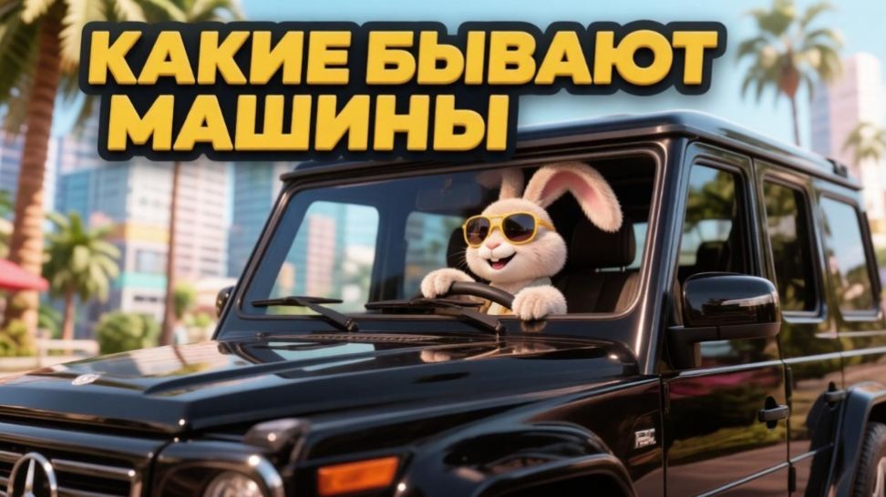 Мультфильм для детей | Какие бывают машинки