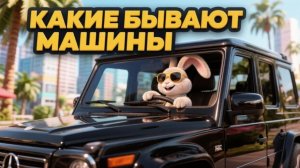 Мультфильм для детей | Какие бывают машинки