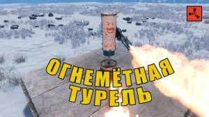 Как работает ОГНЕМЁТНАЯ ТУРЕЛЬ в RUST