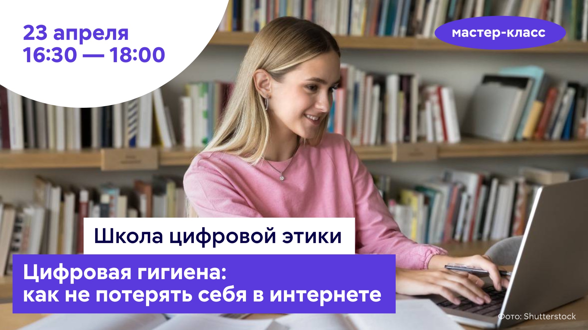 Цифровая гигиена: как не потерять себя в интернете // Мастер-класс «Школа цифровой этики»