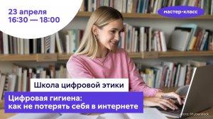 Цифровая гигиена: как не потерять себя в интернете // Мастер-класс «Школа цифровой этики»