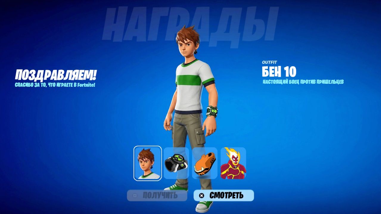 КАК ПОЛУЧИТЬ БЕСПЛАТНЫЙ НАБОР БЕН 10 В ФОРТНАЙТ! БЕСПЛАТНЫЕ НАГРАДЫ В ФОРТНАЙТ!