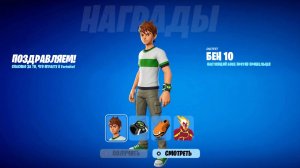КАК ПОЛУЧИТЬ БЕСПЛАТНЫЙ НАБОР БЕН 10 В ФОРТНАЙТ! БЕСПЛАТНЫЕ НАГРАДЫ В ФОРТНАЙТ!