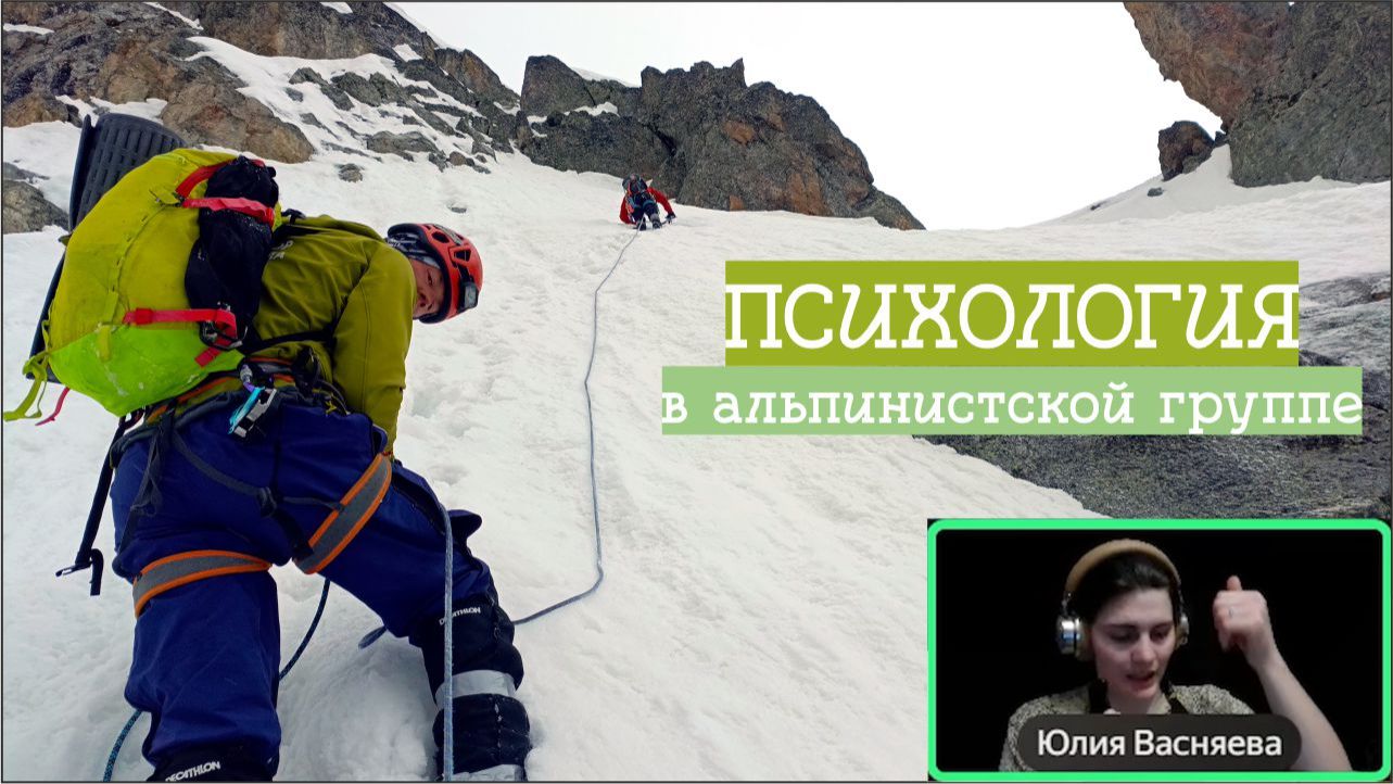 Психология в альпинисткой группе