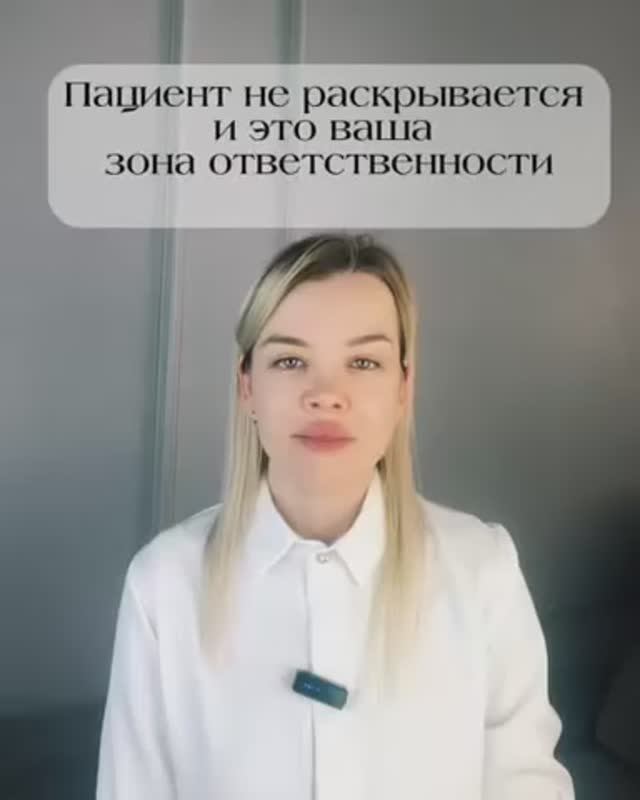 Пациент не раскрывается и это ваша зона ответственности