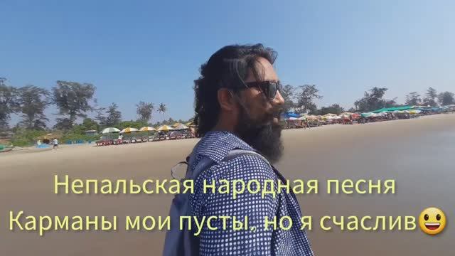 19. ГОА! Рупак больше не работает в кафе. Моя непальская крестница Сонечка. Планы на будущее.