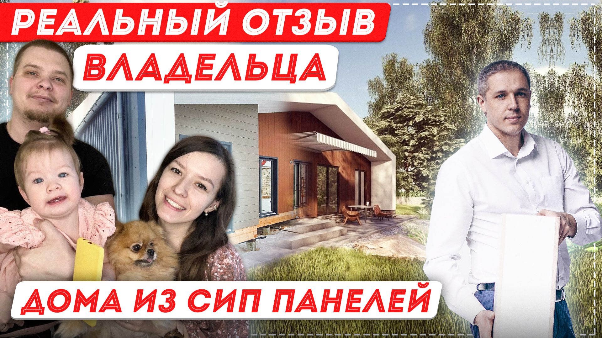Реальный отзыв владельца дома из СИП панелей [12+] #сиппанели #отзыв #домаизсиппанелей