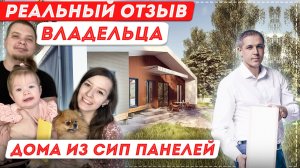 Реальный отзыв владельца дома из СИП панелей [12+] #сиппанели #отзыв #домаизсиппанелей