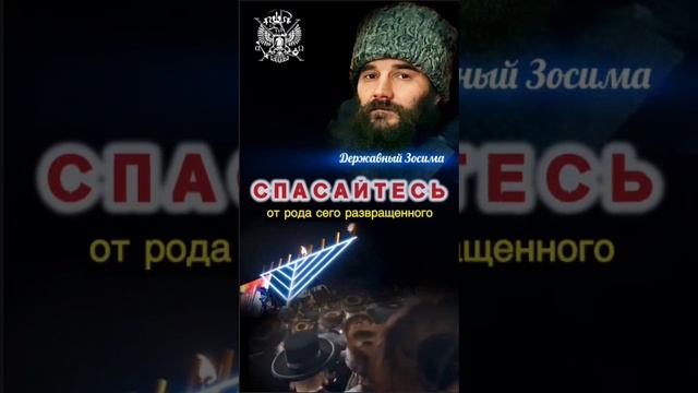 «Спасайтесь от рода сего развращенного» 
 Слово Державного Зосимы.
Видео из архива.