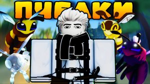 Самая ИНТЕРЕСНАЯ ИГРА ПРО *ПЧЁЛОК* В РОБЛОКС!