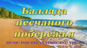 Баллада песчаного побережья: мелодии для релаксации и гармонии