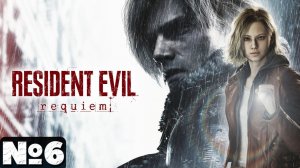 Resident Evil Requiem - Прохождение. Часть 6. #playkingames #residentevilrequiemпрохождение
