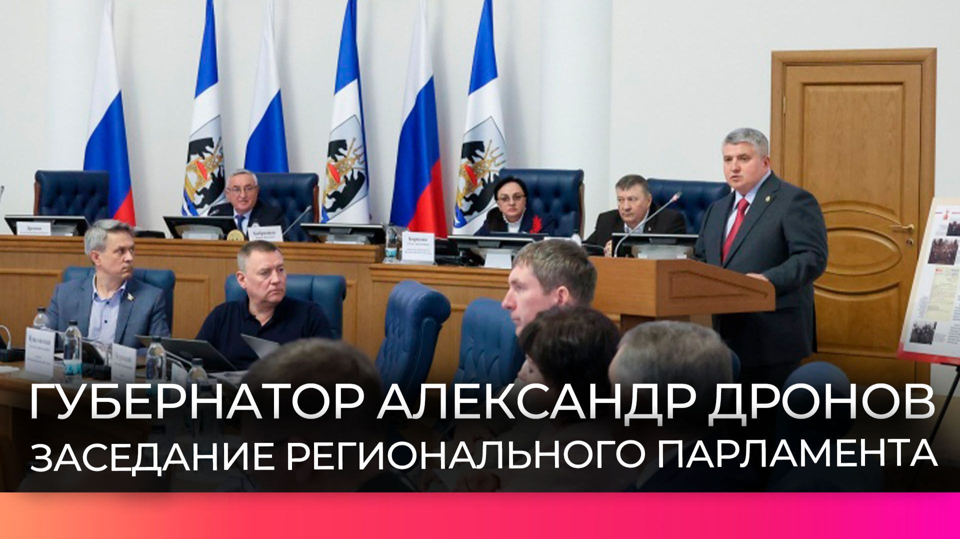 Губернатор Александр Дронов вместе с депутатами обсудили меры поддержки на заседании областной Думы