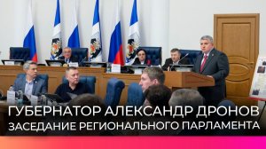 Губернатор Александр Дронов вместе с депутатами обсудили меры поддержки на заседании областной Думы