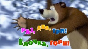 Маша и Медведь 💥 НОВАЯ СЕРИЯ 💥 Раз, два, три! Ёлочка Гори!🎄🎅 (серия 3)