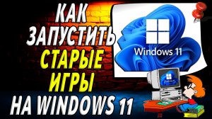 Как запустить старые игры на windows 11