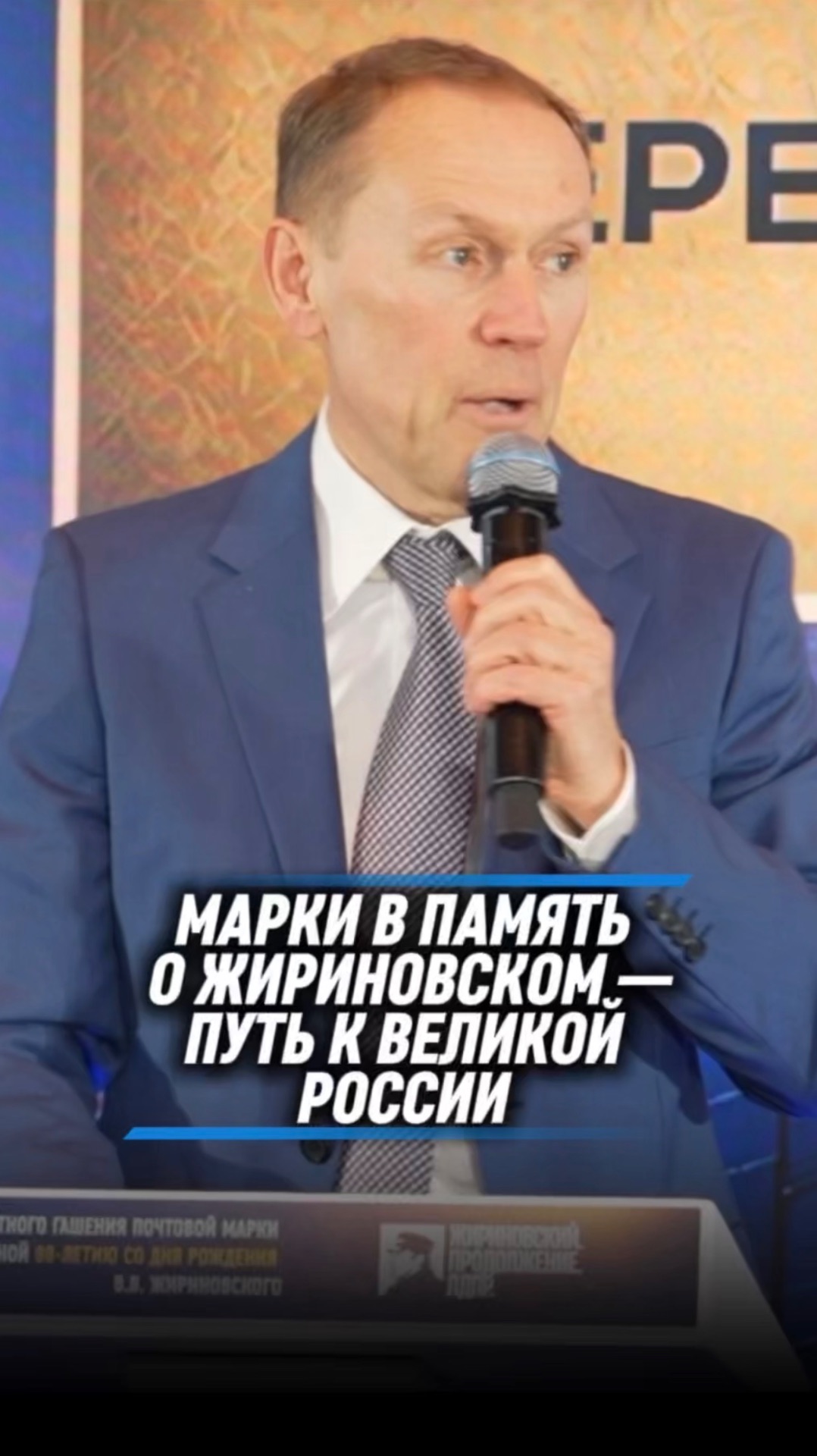 МАРКИ В ПАМЯТЬ О ЖИРИНОВСКОМ — ПУТЬ К ВЕЛИКОЙ РОССИИ