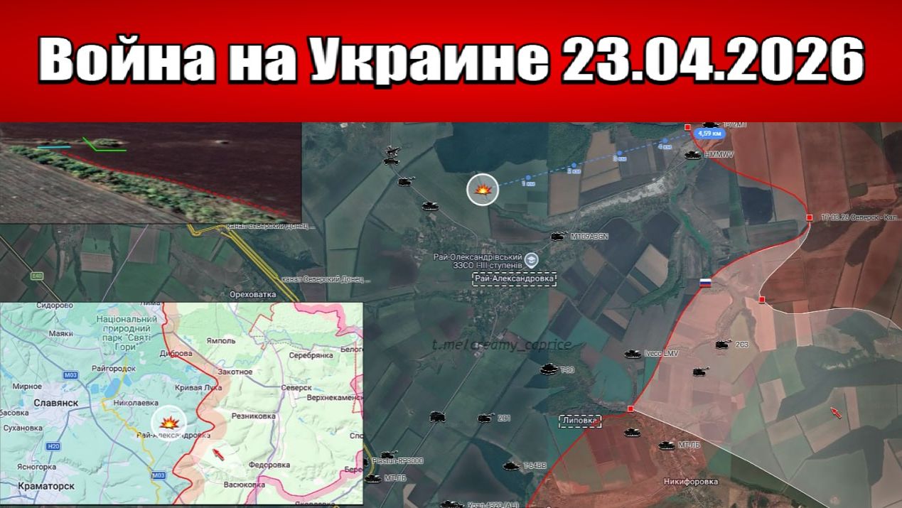 Сводка с фронта СВО и карта боевых действий на Украине сегодня 23.04.2026