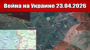 Сводка с фронта СВО и карта боевых действий на Украине сегодня 23.04.2026
