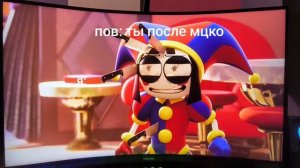 Пов: ты после мцко.