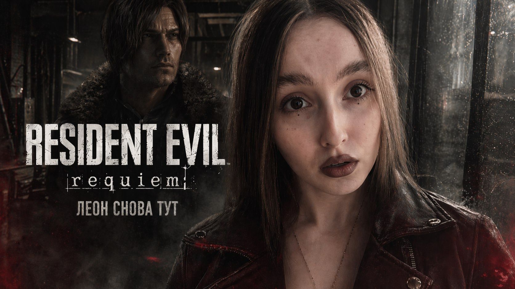 Леон снова тут  Вирус в городе  Resident Evil Requiem