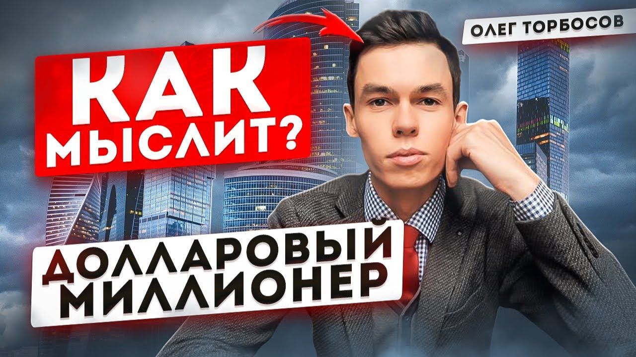 КАК ОФИЦИАНТ стал продавать квартиры за МИЛЛИАРДЫ Олег Торбосов