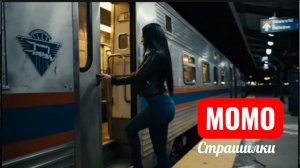 Бледная леди возвращается на полуночном экспрессе. СТРАШИЛКИ МОМО.