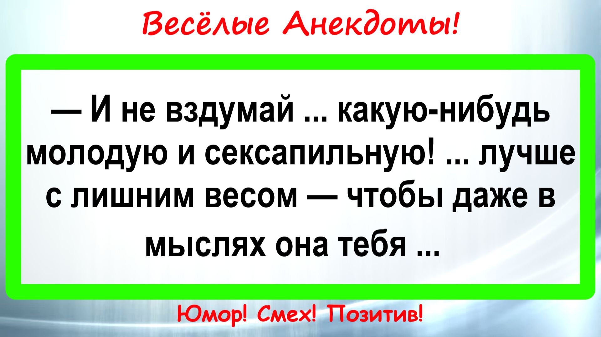 И не вздумай Молодую! Анекдоты смешные до слез! Подборка Пикантных, Остреньких, Жизненных Анекдотов!