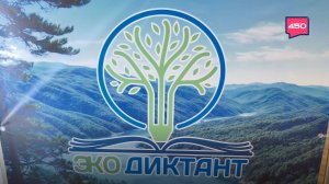 Экологический диктант в Самарской области