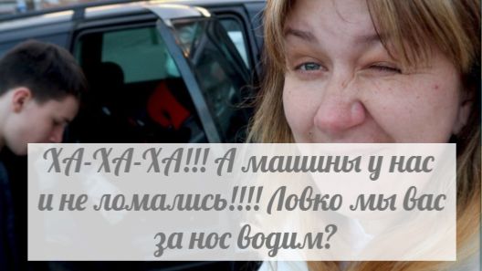 Все машины у них на ходу. Решила развести подписоту в очередной раз