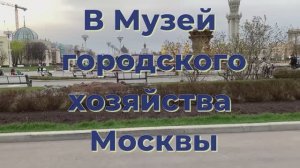 Музей городского хозяйства. Можно ли пить воду из-под крана в Москве.