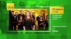Тверь. Концерт хора Мариинского театра