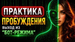 ПРАКТИКА ПРОБУЖДЕНИЯ СОЗНАНИЯ  ВЫХОД ИЗ МАТРИЦЫ