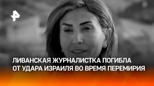 Ливанская журналистка Амаль Халиль погибла после израильского удара в перемирие