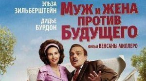 Муж и жена против будущего | C'était mieux demain (2025)