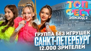 Наш рейс отменили! ТопФест Санкт-Петербург. Влог. Эпизод 2