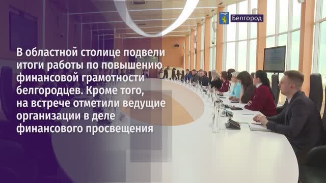 В областной столице подвели итоги работы по повышению финансовой грамотности белгородцев